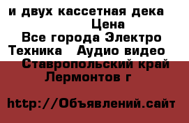 CD player Technics SL-PG 470A и двух кассетная дека Technics RS-TR 5 › Цена ­ 2 499 - Все города Электро-Техника » Аудио-видео   . Ставропольский край,Лермонтов г.